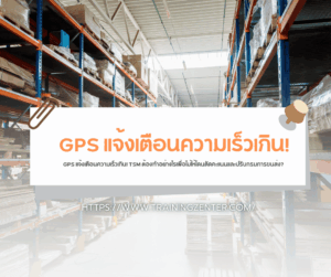 GPS แจ้งเตือนความเร็วเกิน! TSM ต้องทำอย่างไรเพื่อไม่ให้โดนตัดคะแนนและปรับกรมการขนส่ง?