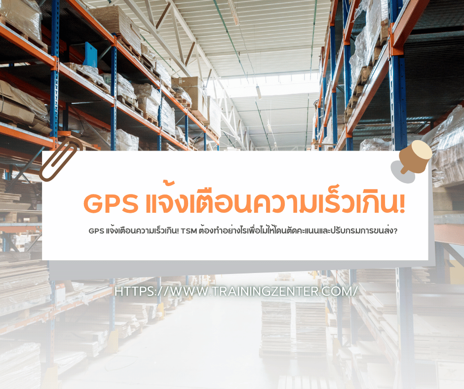 GPS แจ้งเตือนความเร็วเกิน! TSM ต้องทำอย่างไรเพื่อไม่ให้โดนตัดคะแนนและปรับกรมการขนส่ง?