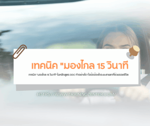 เทคนิค "มองไกล 15 วินาที" ในหลักสูตร DDC ทำอย่างไร? ไขข้อข้องใจระยะสายตาที่ช่วยรอดชีวิต