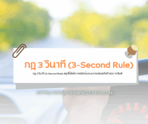 กฎ 3 วินาที (3-Second Rule) สรุปใช้ยังไง? เทคนิคเว้นระยะห่างปลอดภัยที่ DDC การันตี