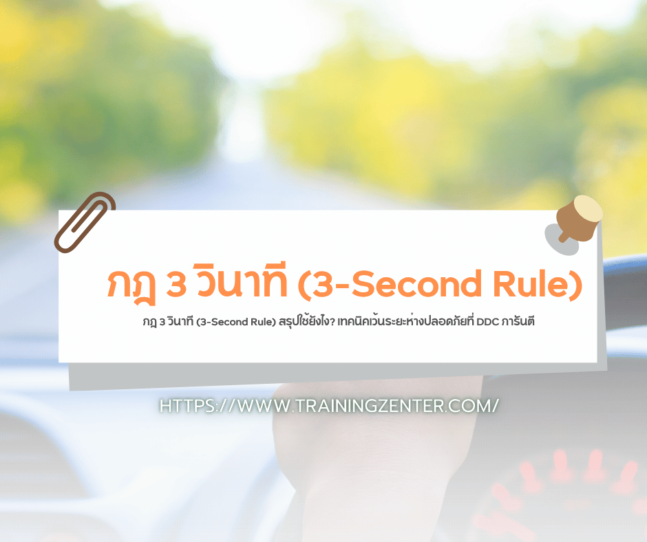 กฎ 3 วินาที (3-Second Rule) สรุปใช้ยังไง? เทคนิคเว้นระยะห่างปลอดภัยที่ DDC การันตี