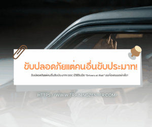 ขับปลอดภัยแต่คนอื่นขับประมาท! DDC มีวิธีรับมือ "Drivers at Risk" บนท้องถนนอย่างไร?