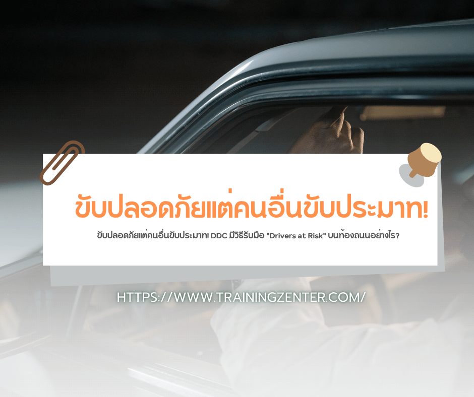 ขับปลอดภัยแต่คนอื่นขับประมาท! DDC มีวิธีรับมือ "Drivers at Risk" บนท้องถนนอย่างไร?