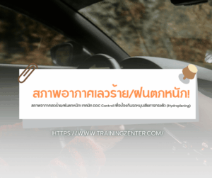 สภาพอากาศเลวร้าย/ฝนตกหนัก! เทคนิค DDC Control เพื่อป้องกันรถหมุนเสียการทรงตัว (Hydroplaning)
