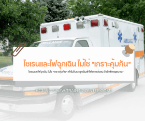 ไซเรนและไฟฉุกเฉิน ไม่ใช่ "เกราะคุ้มกัน": ทำไมขับรถฉุกเฉินฝ่าไฟแดง แล้วชน ถึงยังผิดกฎหมาย?