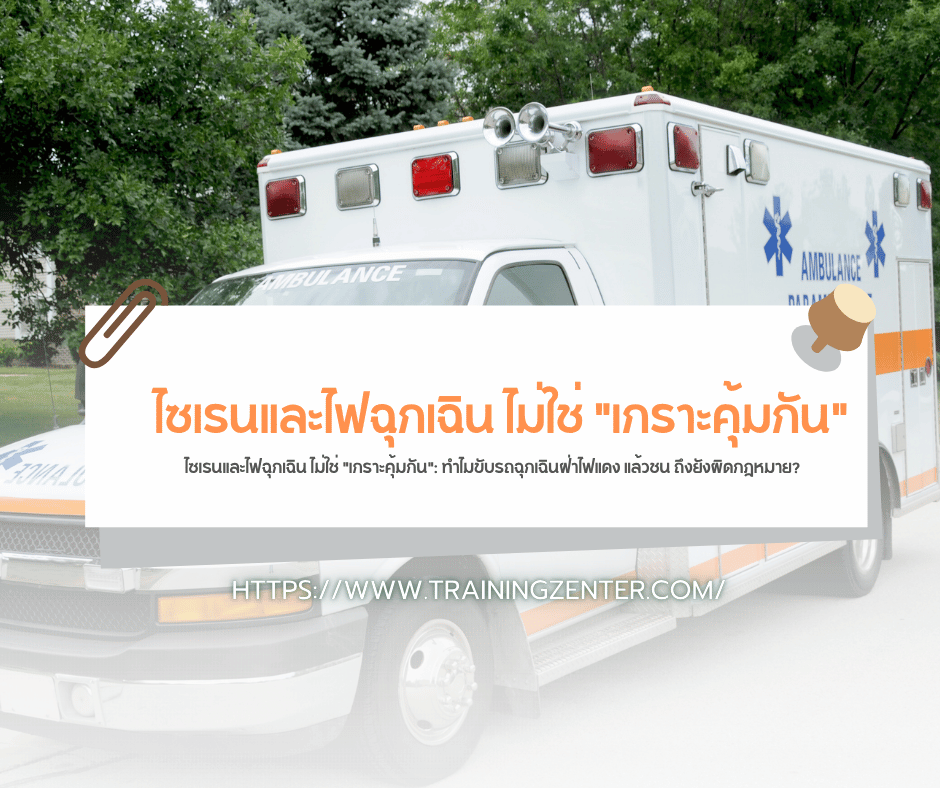 ไซเรนและไฟฉุกเฉิน ไม่ใช่ "เกราะคุ้มกัน": ทำไมขับรถฉุกเฉินฝ่าไฟแดง แล้วชน ถึงยังผิดกฎหมาย?