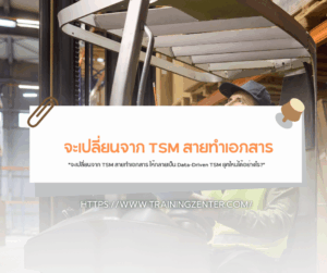 "จะเปลี่ยนจาก TSM สายทำเอกสาร ให้กลายเป็น Data-Driven TSM ยุคใหม่ได้อย่างไร?"