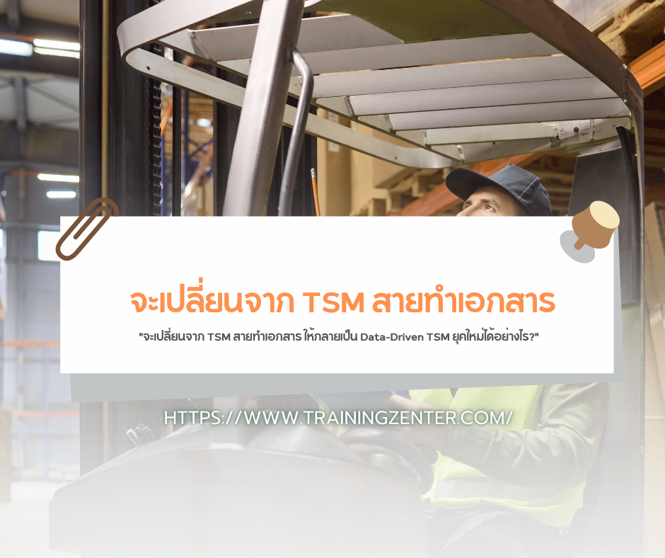 "จะเปลี่ยนจาก TSM สายทำเอกสาร ให้กลายเป็น Data-Driven TSM ยุคใหม่ได้อย่างไร?"