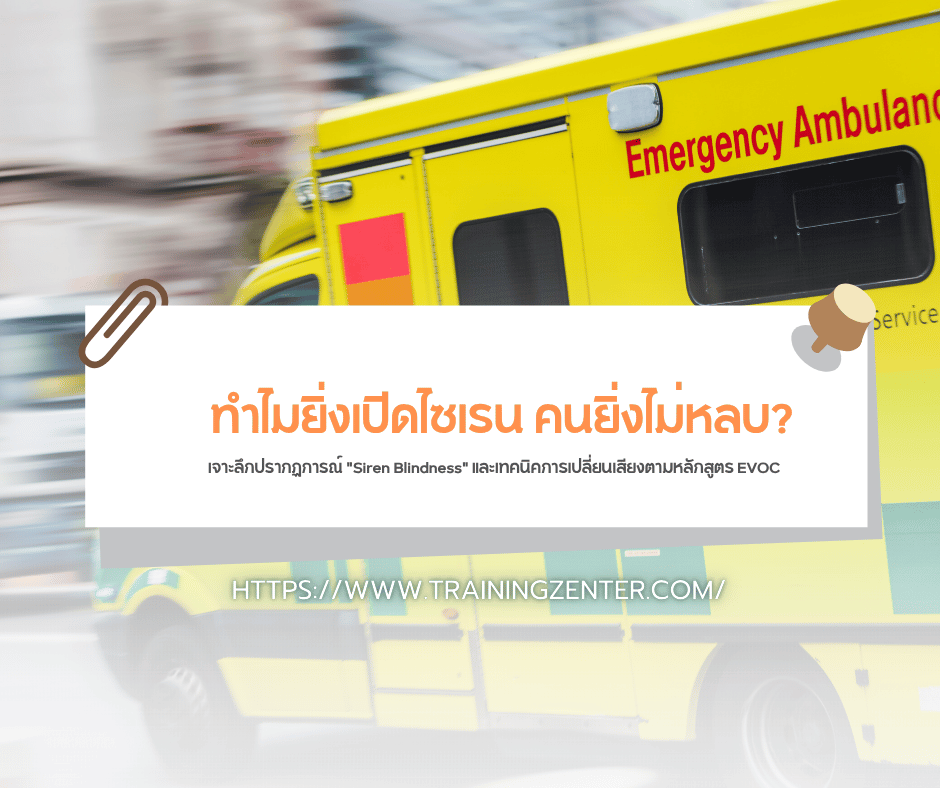 รถพยาบาลท้องสูง & น้ำหนักถ่ายเท: ทำไมเข้าโค้งด้วยความเร็วเท่ารถบ้าน... ถึงคว่ำได้ง่ายกว่า?