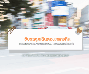 ขับรถฉุกเฉินตอนกลางคืน: ทำไมไฟไซเรนสว่างเกินไป... ถึงกลายเป็นอันตรายต่อรถคันอื่น?