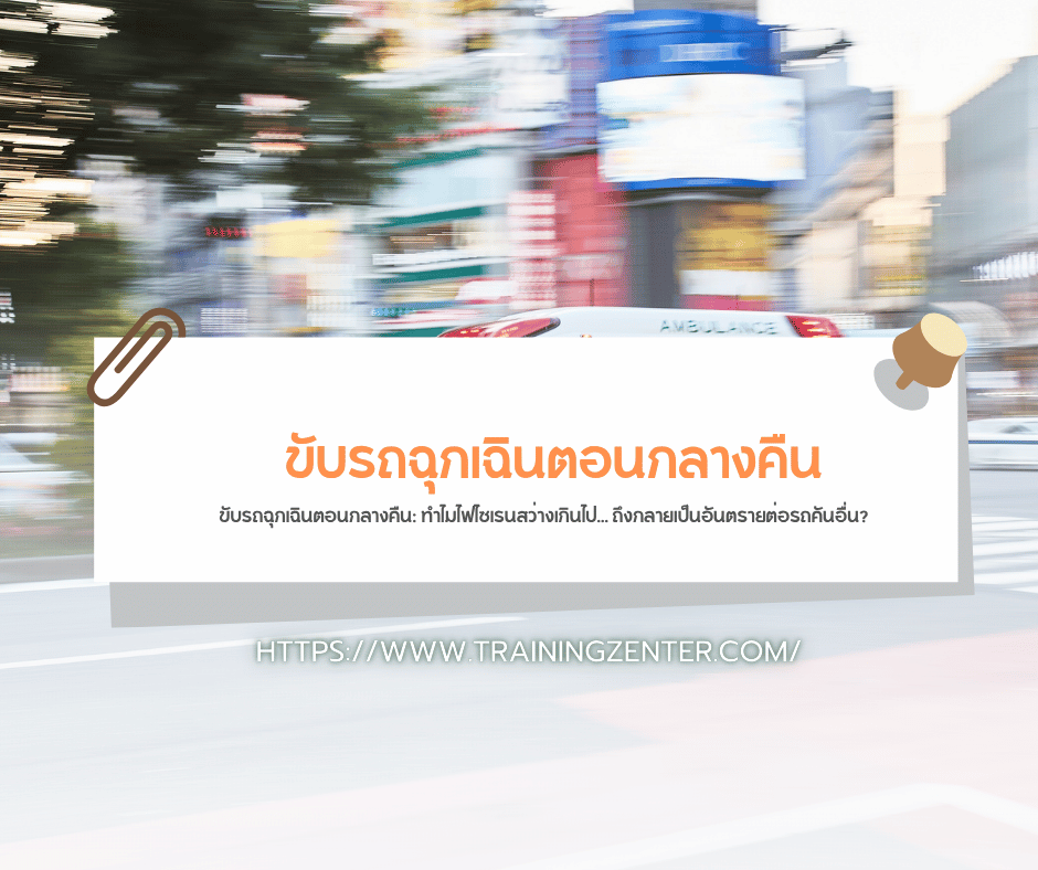 ขับรถฉุกเฉินตอนกลางคืน: ทำไมไฟไซเรนสว่างเกินไป... ถึงกลายเป็นอันตรายต่อรถคันอื่น?
