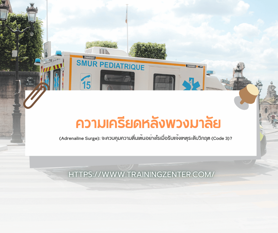 ความเครียดหลังพวงมาลัย (Adrenaline Surge): จะควบคุมความตื่นเต้นอย่างไรเมื่อรับแจ้งเหตุระดับวิกฤต (Code 3)?