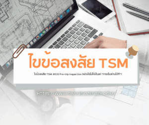 ไขข้อสงสัย TSM: ตรวจ Pre-trip Inspection อย่างไรไม่ให้เป็นแค่ "การเซ็นผ่านไปที"?