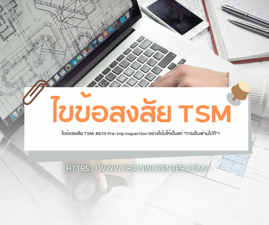 ไขข้อสงสัย TSM: ตรวจ Pre-trip Inspection อย่างไรไม่ให้เป็นแค่ "การเซ็นผ่านไปที"?