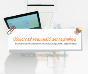 ชั่วโมงการทำงานและชั่วโมงการพักผ่อน