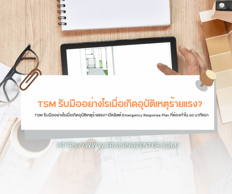 TSM รับมืออย่างไรเมื่อเกิดอุบัติเหตุร้ายแรง? เปิดลิสต์ Emergency Response Plan ที่ต้องทำใน 60 นาทีแรก