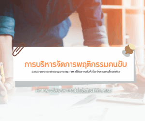 การบริหารจัดการพฤติกรรมคนขับ (Driver Behavioral Management): TSM เปลี่ยน "คนขับหัวรั้น" ให้เคารพกฎได้อย่างไร?