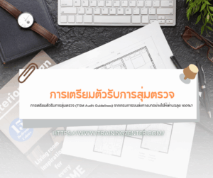 การเตรียมตัวรับการสุ่มตรวจ (TSM Audit Guidelines) จากกรมการขนส่งทางบกอย่างไรให้ผ่านฉลุย 100%?