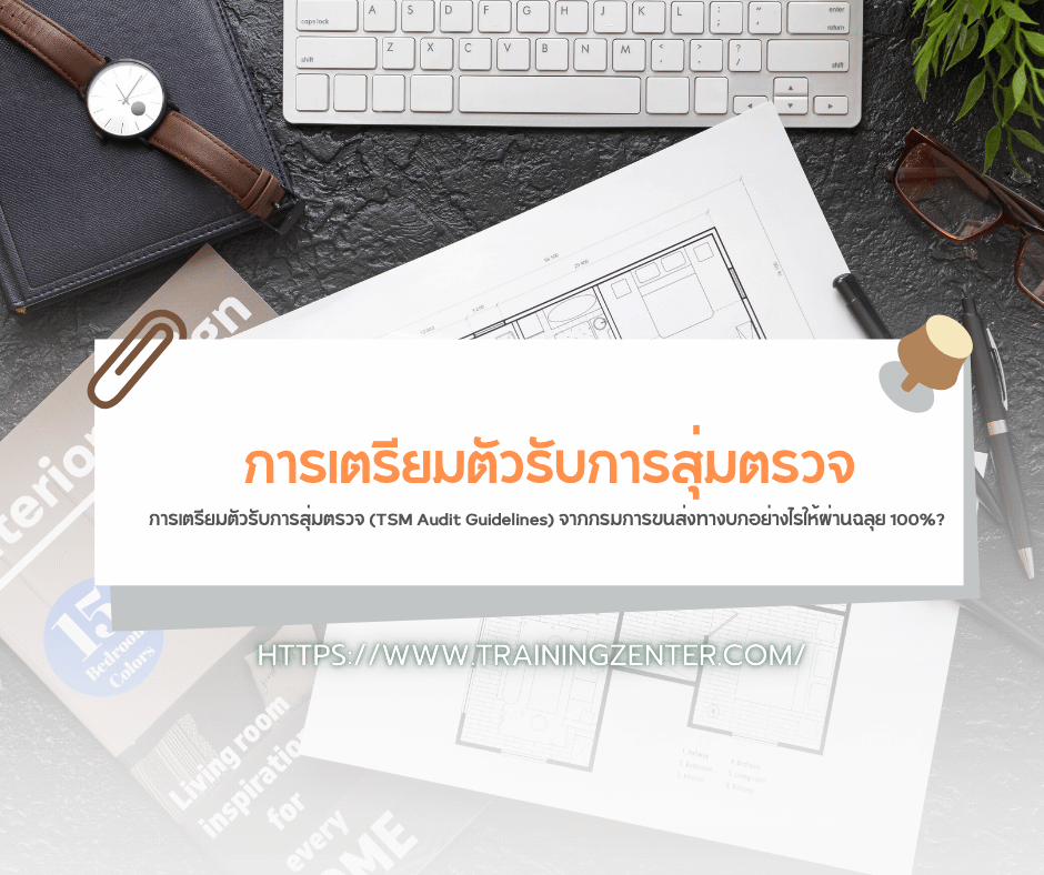 การเตรียมตัวรับการสุ่มตรวจ (TSM Audit Guidelines) จากกรมการขนส่งทางบกอย่างไรให้ผ่านฉลุย 100%?