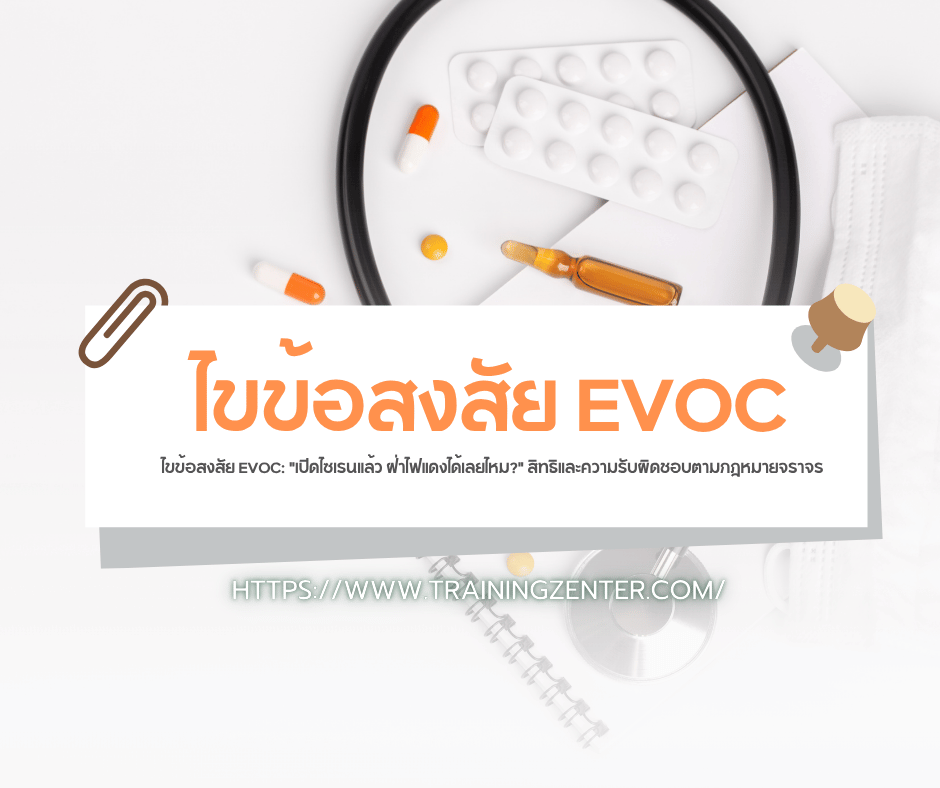 ไขข้อสงสัย EVOC: "เปิดไซเรนแล้ว ฝ่าไฟแดงได้เลยไหม?" สิทธิและความรับผิดชอบตามกฎหมายจราจร