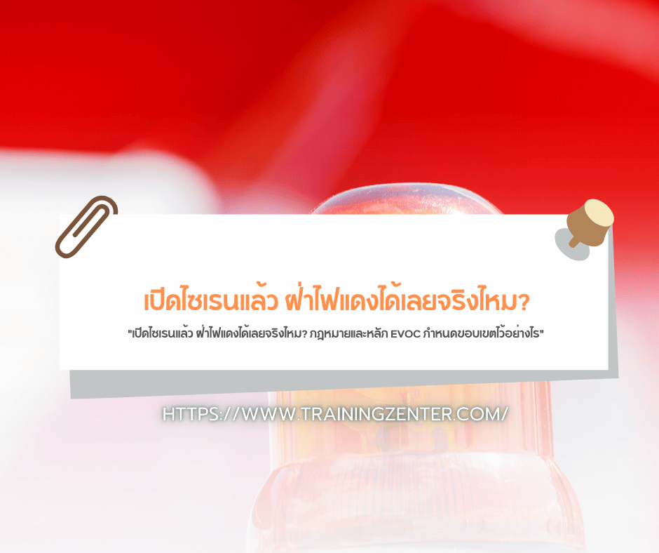 "เปิดไซเรนแล้ว ฝ่าไฟแดงได้เลยจริงไหม? กฎหมายและหลัก EVOC กำหนดขอบเขตไว้อย่างไร"
