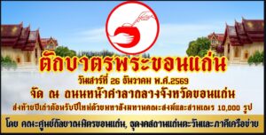ขอเชิญร่วมงานบุญใหญ่ "ตักบาตรพระขอนแก่น" คณะสงฆ์และสามเณร 10,000 รูป