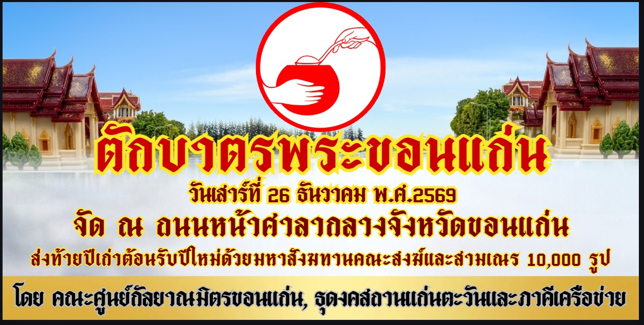ขอเชิญร่วมงานบุญใหญ่ "ตักบาตรพระขอนแก่น" คณะสงฆ์และสามเณร 10,000 รูป