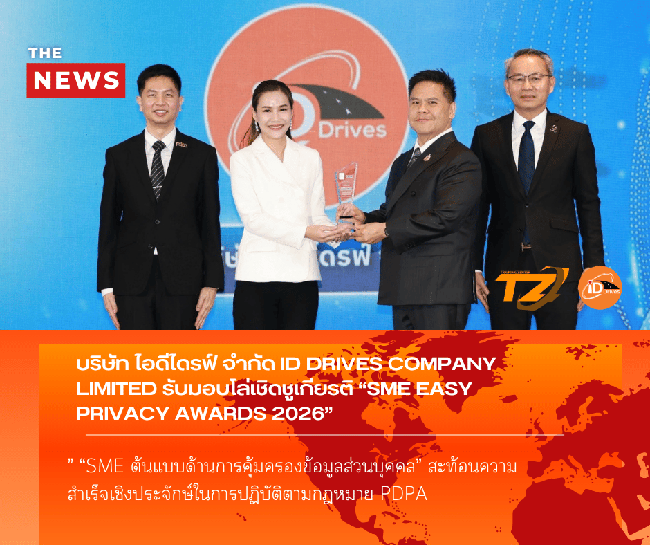 บริษัท ไอดีไดรฟ์ จำกัด ID DRIVES COMPANY LIMITED รับมอบโล่เชิดชูเกียรติ “SME EASY PRIVACY AWARDS 2026” “SME ต้นแบบด้านการคุ้มครองข้อมูลส่วนบุคคล” สะท้อนความสำเร็จเชิงประจักษ์ในการปฏิบัติตามกฎหมาย PDPA