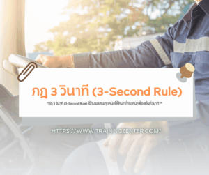 "กฎ 3 วินาที (3-Second Rule) ใช้กับรถบรรทุกหนักได้ไหม? ถ้ารถหนักต้องเว้นกี่วินาที?"