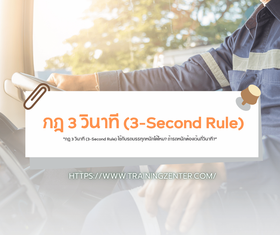 "กฎ 3 วินาที (3-Second Rule) ใช้กับรถบรรทุกหนักได้ไหม? ถ้ารถหนักต้องเว้นกี่วินาที?"