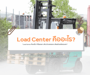 "Load Center คืออะไร? ทำไมรถยก 2 ตัน นำมายกของ 2 ตันแล้วรถยังกระดก?"