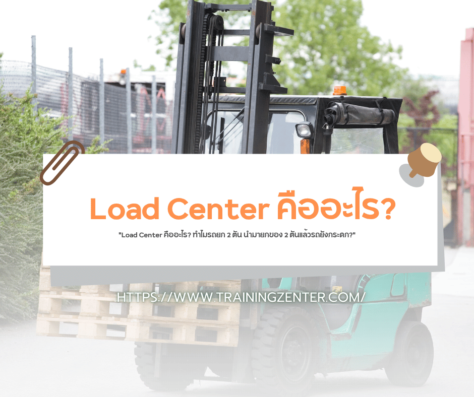 "Load Center คืออะไร? ทำไมรถยก 2 ตัน นำมายกของ 2 ตันแล้วรถยังกระดก?"
