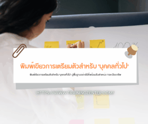 พิมพ์เขียวการเตรียมตัวสำหรับ 'บุคคลทั่วไป': ปูพื้นฐานอย่างไรให้พร้อมรับตำแหน่ง TSM มืออาชีพ