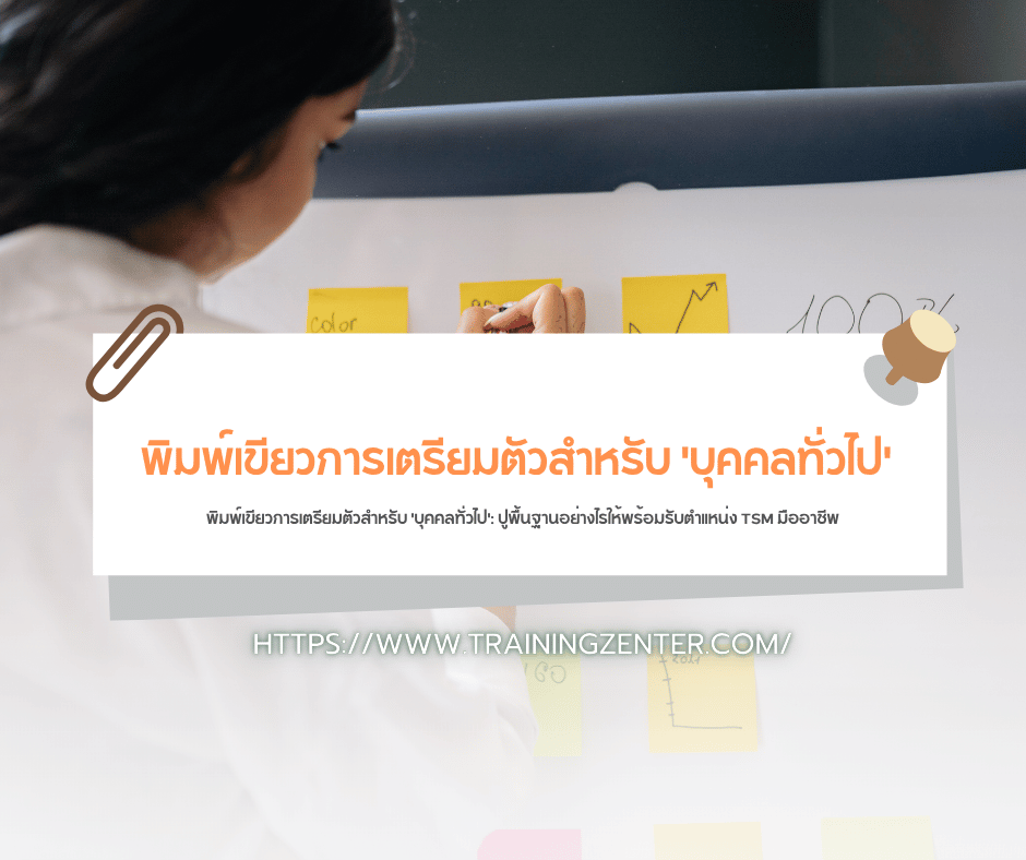 พิมพ์เขียวการเตรียมตัวสำหรับ 'บุคคลทั่วไป': ปูพื้นฐานอย่างไรให้พร้อมรับตำแหน่ง TSM มืออาชีพ