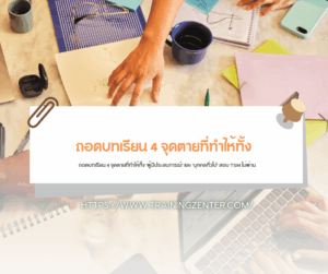 ถอดบทเรียน 4 จุดตายที่ทำให้ทั้ง 'ผู้มีประสบการณ์' และ 'บุคคลทั่วไป' สอบ TSM ไม่ผ่าน