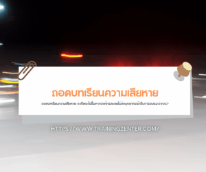 ถอดบทเรียนความเสียหาย: จะเกิดอะไรขึ้นหากองค์กรละเลยไม่ส่งบุคลากรเข้ารับการอบรม EVOC?