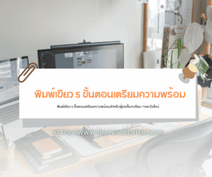 พิมพ์เขียว 5 ขั้นตอนเตรียมความพร้อมสำหรับผู้ขอขึ้นทะเบียน TSM มือใหม่