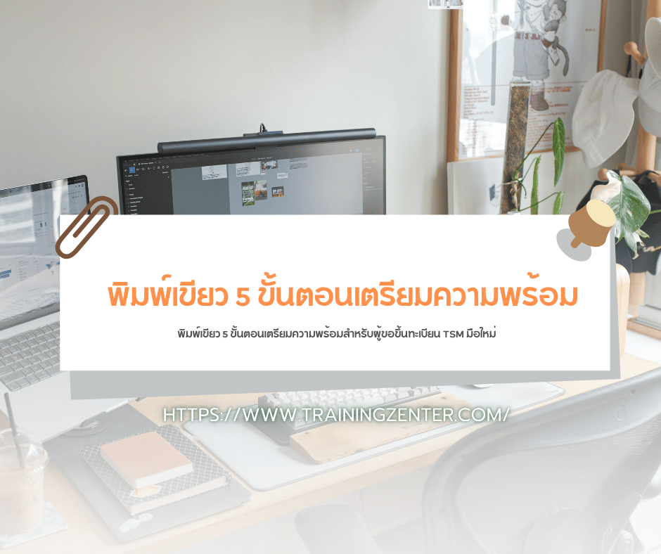 พิมพ์เขียว 5 ขั้นตอนเตรียมความพร้อมสำหรับผู้ขอขึ้นทะเบียน TSM มือใหม่