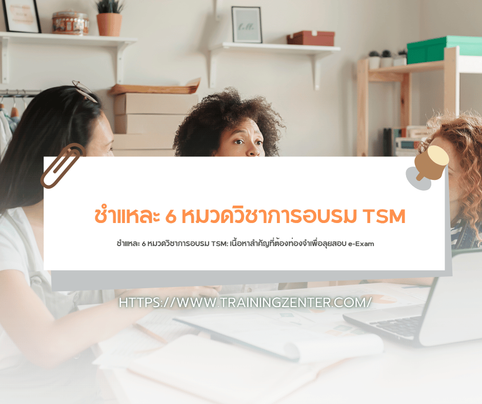 ชำแหละ 6 หมวดวิชาการอบรม TSM: เนื้อหาสำคัญที่ต้องท่องจำเพื่อลุยสอบ e-Exam