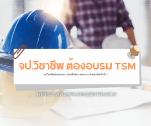 "จป.วิชาชีพ ต้องอบรม TSM เพิ่มไหม? และควบ 2 ตำแหน่งได้หรือไม่?"