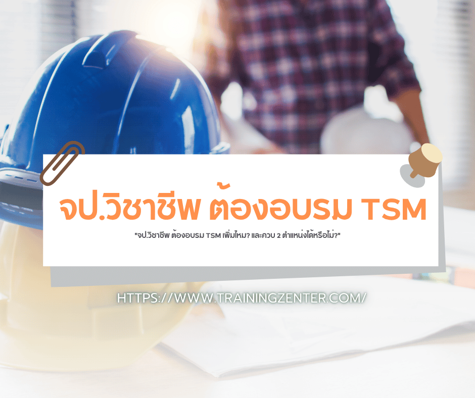 "จป.วิชาชีพ ต้องอบรม TSM เพิ่มไหม? และควบ 2 ตำแหน่งได้หรือไม่?"
