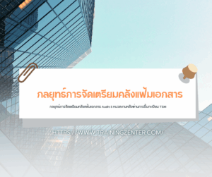 กลยุทธ์การจัดเตรียมคลังแฟ้มเอกสาร Audit 5 หมวดงานหลังผ่านการขึ้นทะเบียน TSM