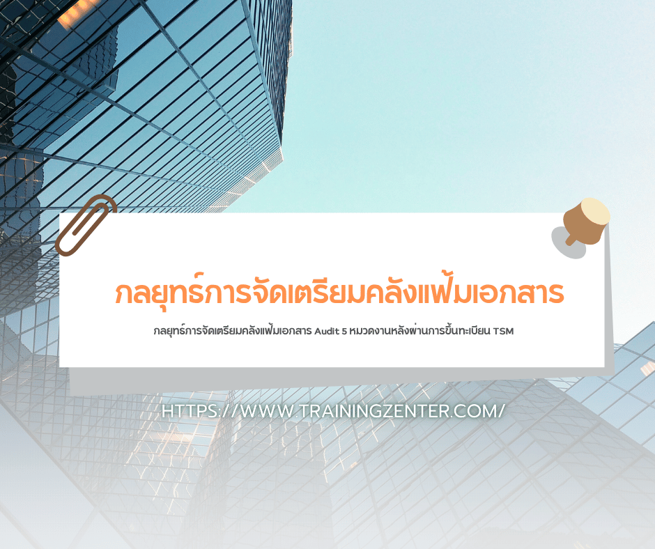 กลยุทธ์การจัดเตรียมคลังแฟ้มเอกสาร Audit 5 หมวดงานหลังผ่านการขึ้นทะเบียน TSM