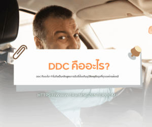 DDC คืออะไร? ทำไมถึงเป็นหลักสูตรการขับขี่ป้องกันอุบัติเหตุเชิงรุกที่ทุกองค์กรต้องมี