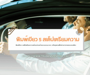 พิมพ์เขียว 5 สเต็ปเตรียมความพร้อมก่อนเข้าสนามอบรม DDC: สกัดจุดตายเพื่อผ่านการทดสอบรอบเดียว
