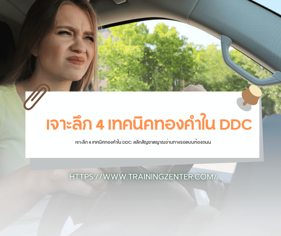 เจาะลึก 4 เทคนิคทองคำใน DDC: สลักสัญชาตญาณอ่านทางรอดบนท้องถนน