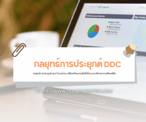 กลยุทธ์การประยุกต์ DDC ในองค์กร: เปลี่ยนทักษะคนขับให้เป็นระบบบริหารความเสี่ยงฟลีต