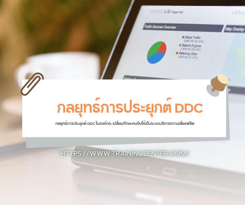 กลยุทธ์การประยุกต์ DDC ในองค์กร: เปลี่ยนทักษะคนขับให้เป็นระบบบริหารความเสี่ยงฟลีต