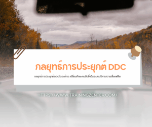ถอดบทเรียนความสูญเสีย: จะเกิดอะไรขึ้นหากองค์กรละเลยไม่จัดอบรม DDC ให้บุคลากร?