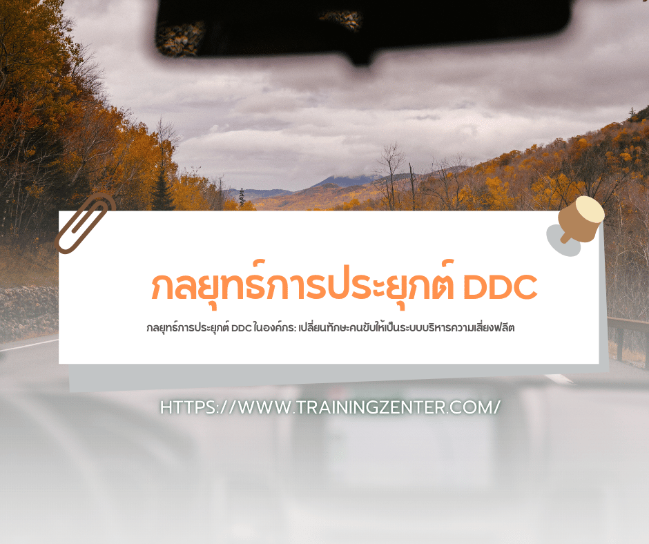 ถอดบทเรียนความสูญเสีย: จะเกิดอะไรขึ้นหากองค์กรละเลยไม่จัดอบรม DDC ให้บุคลากร?